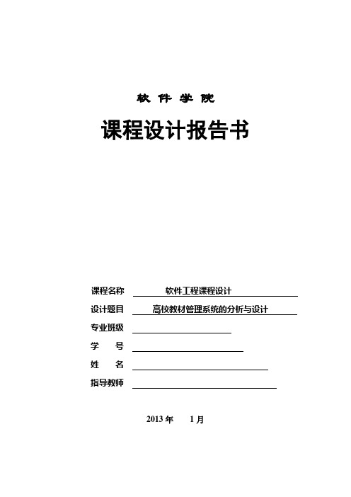 高校教材管理系统的分析与设计