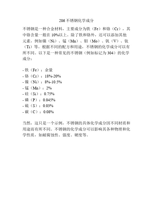 286不锈钢化学成分