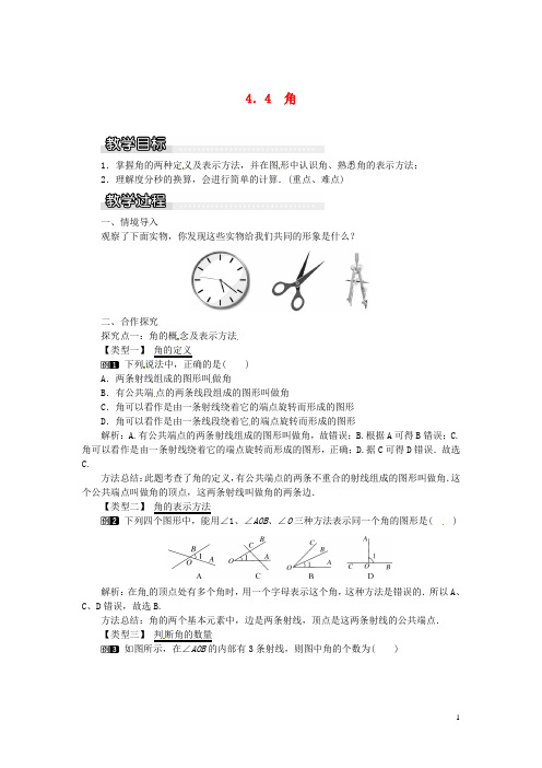 七年级数学上册第4章直线与角4.4角教案1(新版)沪科版