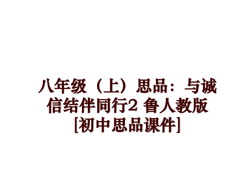 最新八年级(上思品：与诚信结伴同行2 鲁人教版[初中思品课件]讲学课件