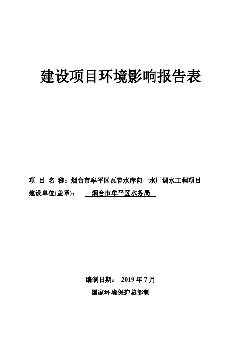 烟台市牟平区瓦善水库向一水厂调水工程项目建设项目环境影响报告表