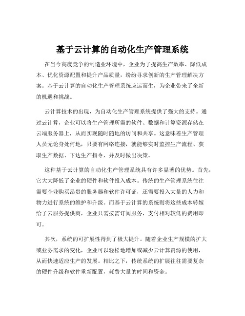 基于云计算的自动化生产管理系统