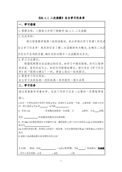 二次函数及其图像自主学习任务单