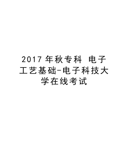 秋专科 电子工艺基础-电子科技大学在线考试电子版本