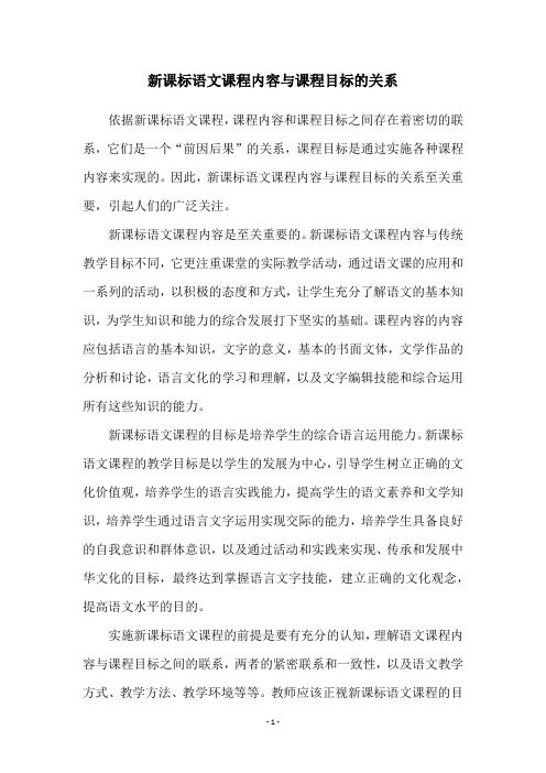 新课标语文课程内容与课程目标的关系