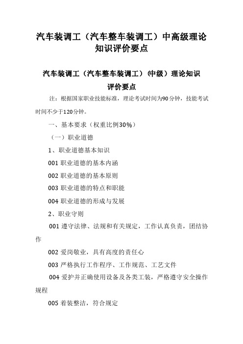 广东省职业技能等级证书认定考试 35.汽车装调工(汽车整车装调工)理论知识评价要点