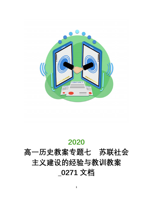 高一历史教案专题七 苏联社会主义建设的经验与教训教案_0271文档