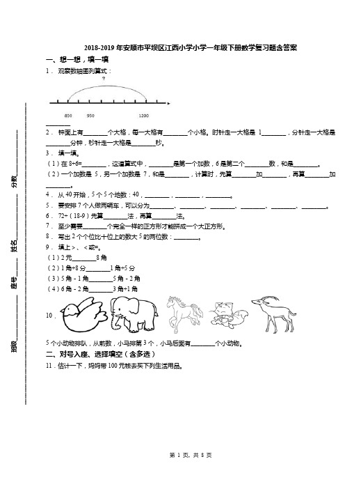 2018-2019年安顺市平坝区江西小学小学一年级下册数学复习题含答案