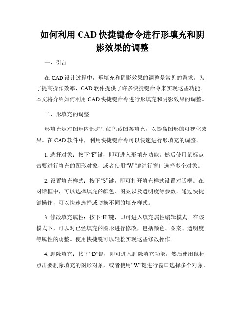 如何利用CAD快捷键命令进行形填充和阴影效果的调整