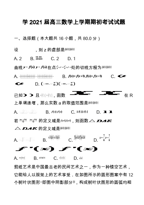 学2021届高三数学上学期期初考试试题