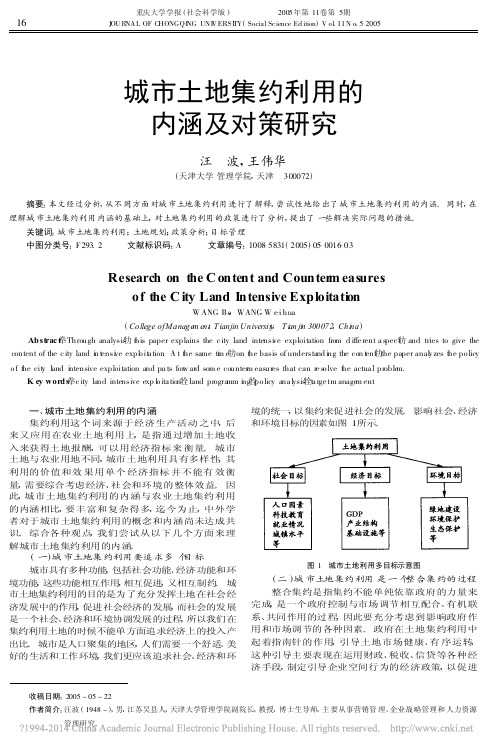 城市土地集约利用的内涵及对策研究_汪波