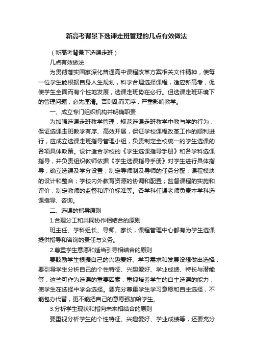 新高考背景下选课走班管理的几点有效做法