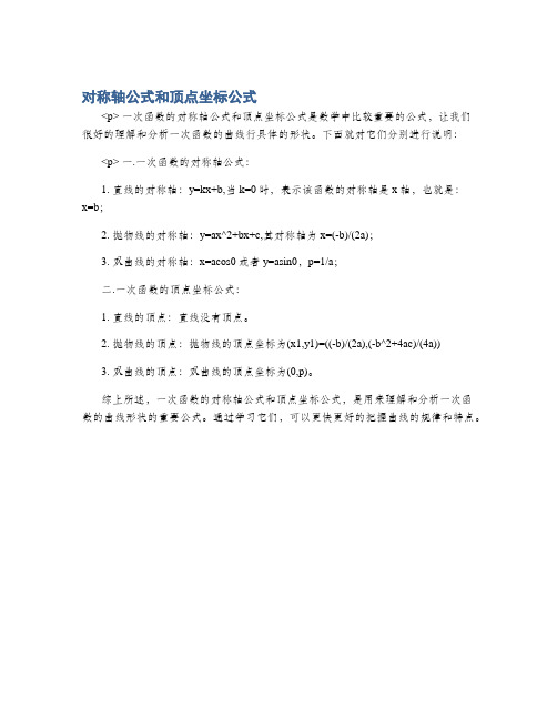 对称轴公式和顶点坐标公式