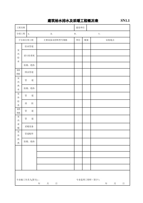 建筑给水排水及采暖工程概况表                  SN1