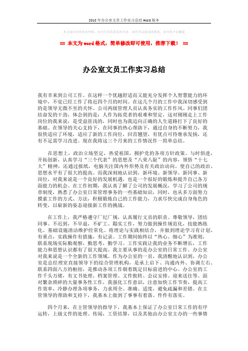 2018年办公室文员工作实习总结word版本 (2页)