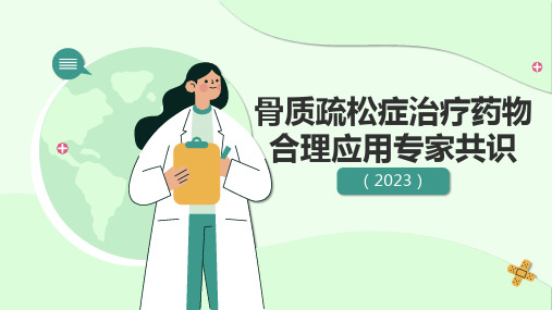 骨质疏松症治疗药物合理应用专家共识(2023)