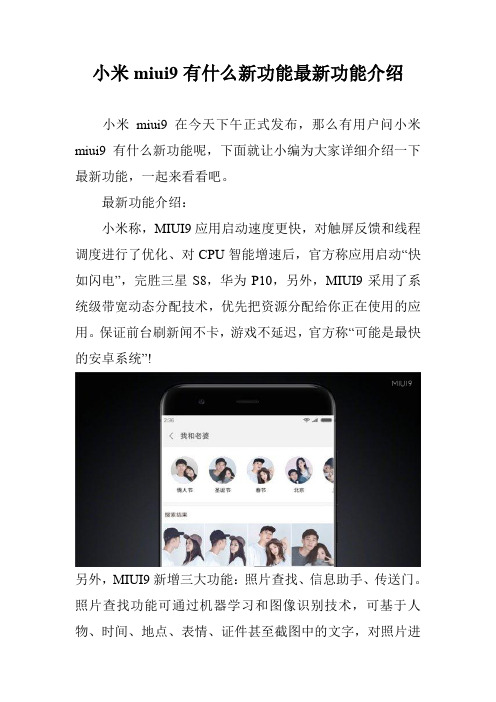 小米miui9有什么新功能最新功能介绍