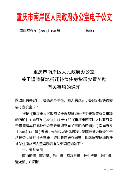 重庆市南岸区关于调整征地拆迁补偿住房货币安置奖励有关事项的通知