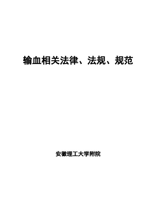 输血相关法律、法规、规范