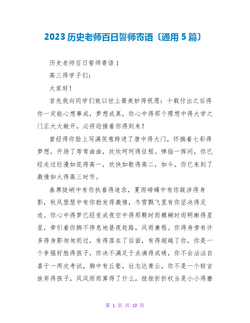 2023历史老师百日誓师寄语(通用5篇)