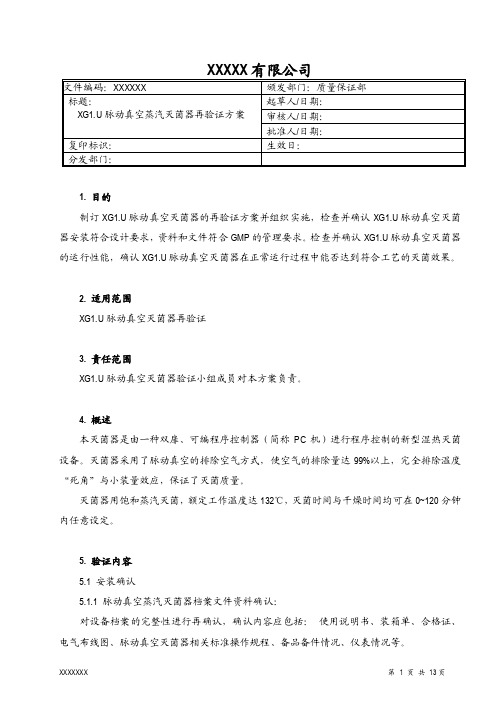 XG1.U脉动真空蒸汽灭菌验证方案