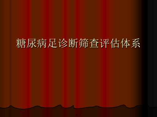 糖尿病足诊断筛查评估体系