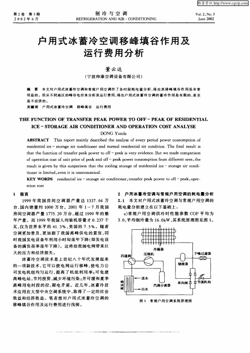 户用式冰蓄冷空调移峰填谷作用及运行费用分析