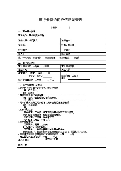 银行卡特约商户信息调查表(参考样式)