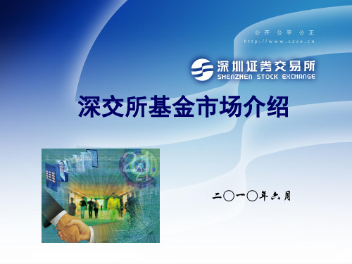 深交所基金市场介绍(封闭式、ETF、LOF、分级基金)