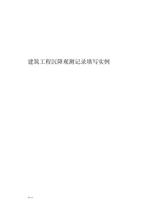 建筑工程沉降观测记录填写实例课件-新版.doc