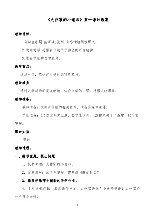 推荐精品小学语文苏教版三年级下册《大作家的小老师》优质课教案第一课时