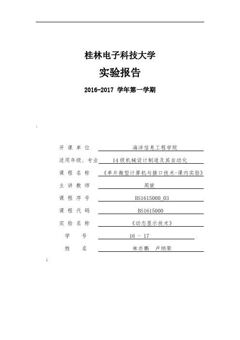 单片机动态显示技术实验报告