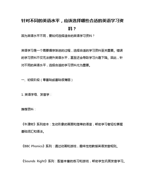 针对不同的英语水平,应该选择哪些合适的英语学习资料？