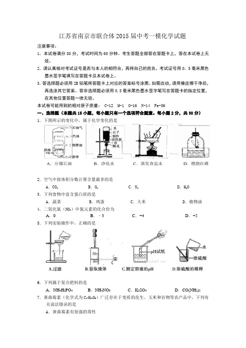 江苏省南京市联合体2015年中考一模化学试题及答案