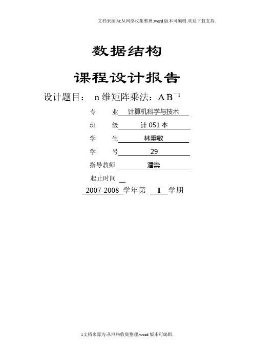 数据结构课程设计报告n维矩阵乘法