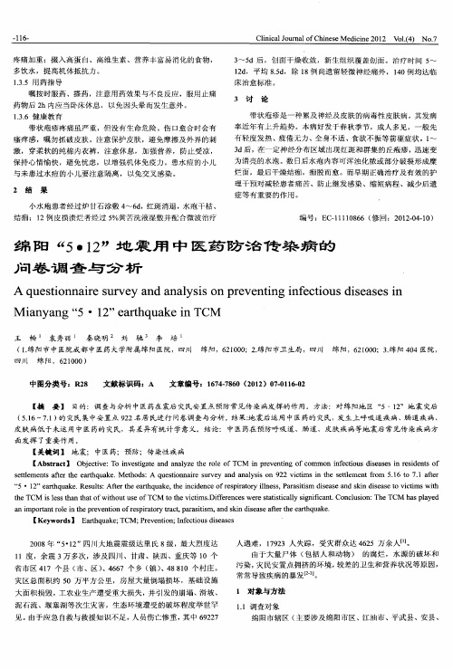 绵阳“5·12”地震用中医药防治传染病的问卷调查与分析