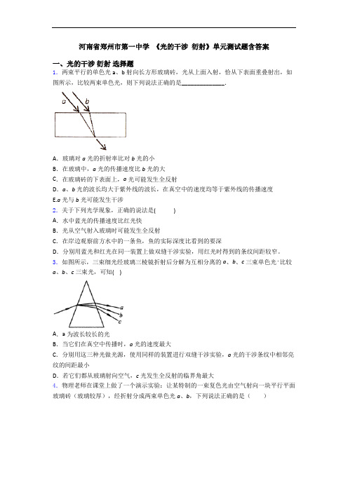 河南省郑州市第一中学 《光的干涉 衍射》单元测试题含答案