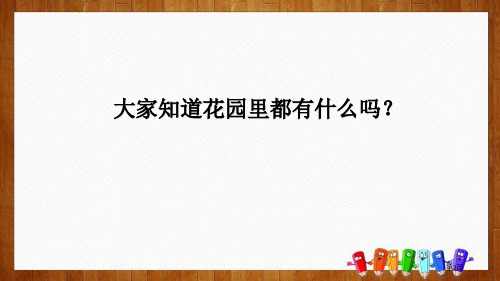 四年级下册语文课件26巨人的花园部编版市公开课一等奖省优质课获奖课件