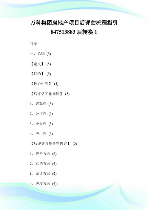 万科集团房地产项目后评估流程指引847513883后转换1.doc