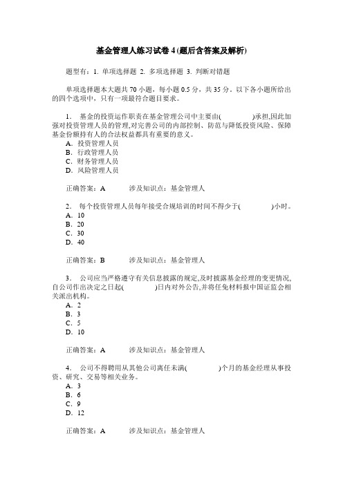 基金管理人练习试卷4(题后含答案及解析)