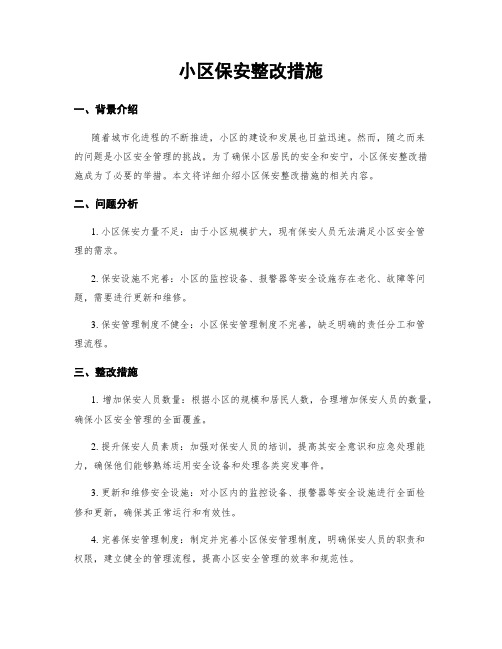 小区保安整改措施