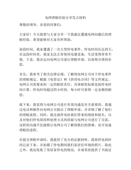 电网理赔经验分享发言材料