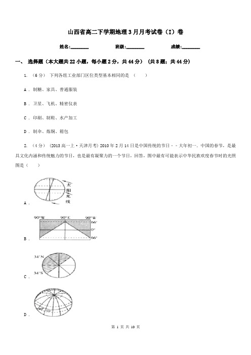 山西省高二下学期地理3月月考试卷(I)卷