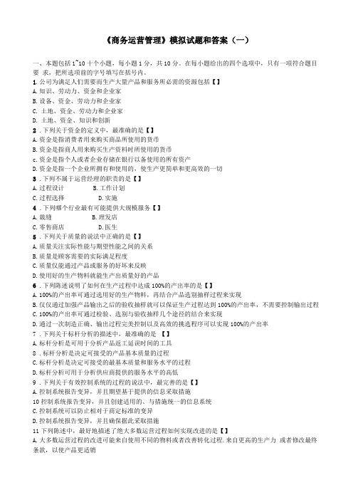 商务运营管理模拟试题和答案一