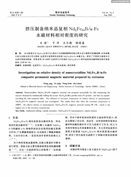 挤压制备纳米晶复相Nd2Fe14B／α-Fe永磁材料相对密度的研究