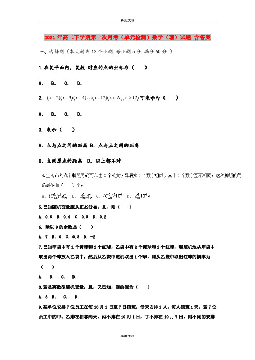 2021年高二下学期第一次月考(单元检测)数学(理)试题 含答案