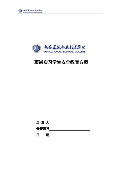 顶岗实习学生安全教育方案