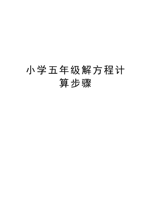 小学五年级解方程计算步骤doc资料