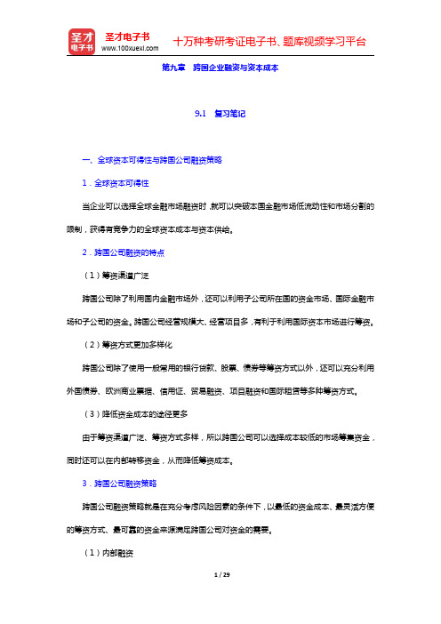 王倩《国际金融》-跨国企业融资与资本成本笔记和课后习题详解(圣才出品)