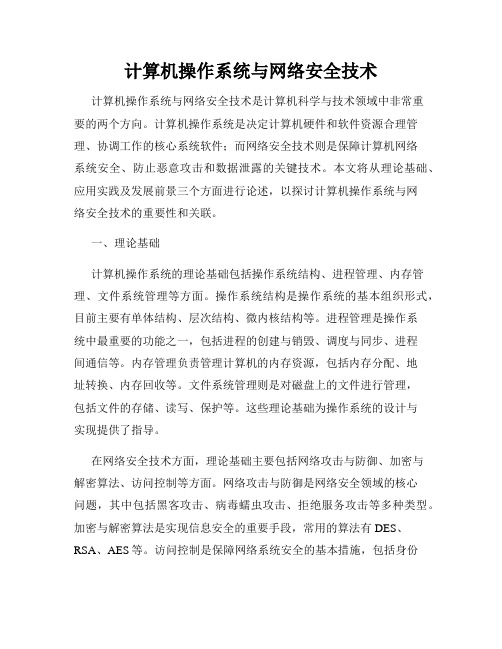 计算机操作系统与网络安全技术